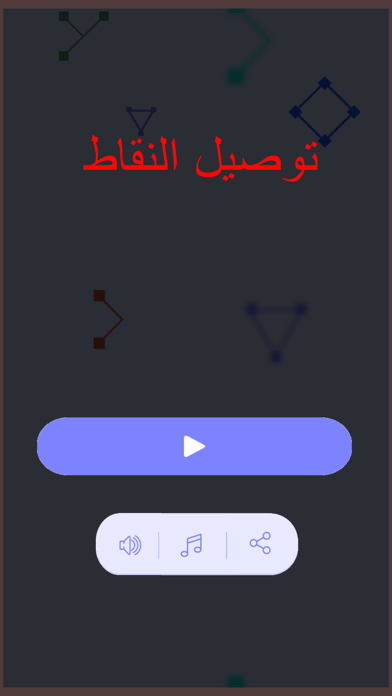 متاهة التوصيل - رسم النقاط screenshot 4