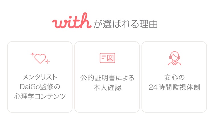 出会いはwith(ウィズ) 婚活・恋活・マッチングアプリ screenshot-4
