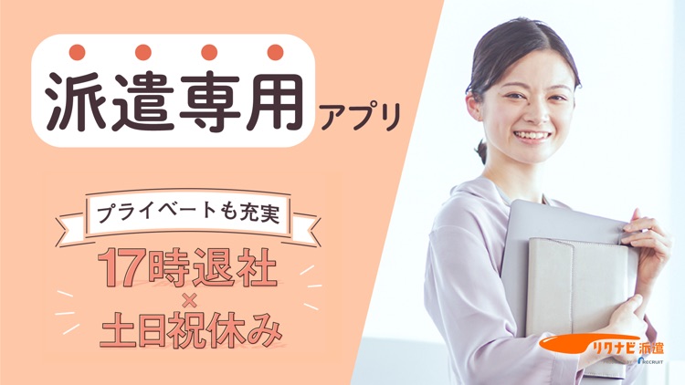 リクナビ派遣で派遣求人 仕事探し リクナビ派遣アプリ By Recruit Co Ltd