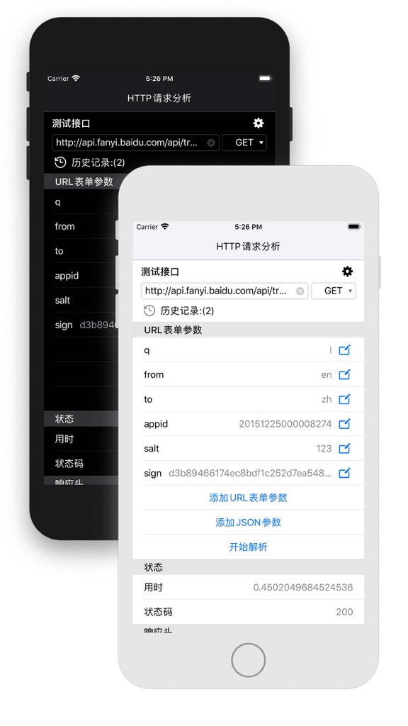 【图】HTTP请求分析 – 接口调试工具(截图2)