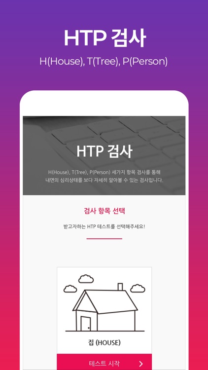 심리 스케치 HTP Test