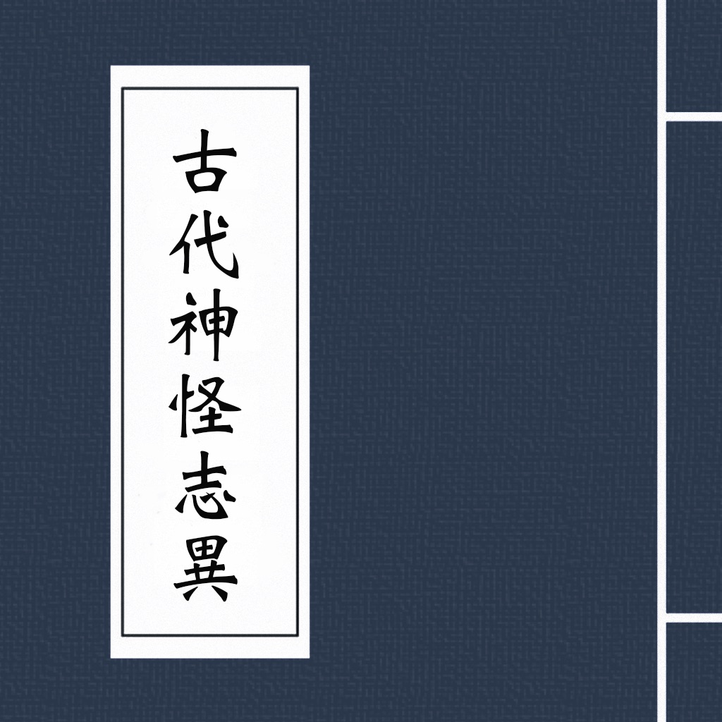 古代神怪志異