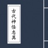 Get 古代神怪志异 for iOS, iPhone, iPad Aso Report
