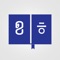 The simple Korean Khmer Dictionary that has rich interface and function to help you in learning and listening pronunciation of Korean