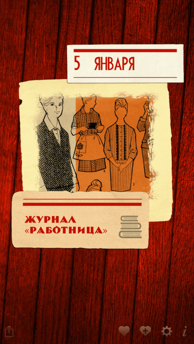 365 мгновений СССР