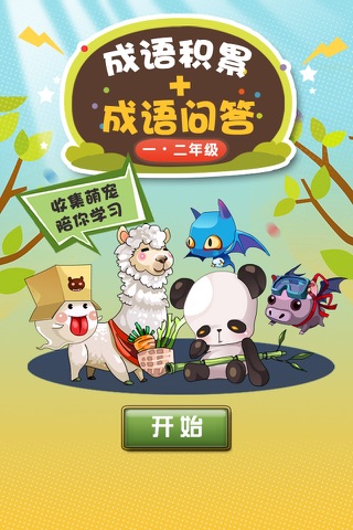 小学语文必会成语 1-2年级成语问答练习 - náhled