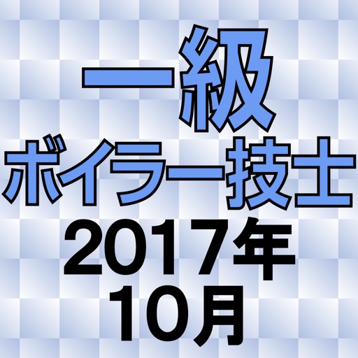 一級ボイラー技士 2017年10月