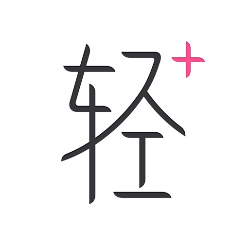 轻加 - 减肥运动饮食助手
