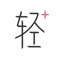 本应用支持接入 iPhone 健康数据,使用了 Apple 的 HealthKit