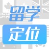 留学定位规划——科学定位自己的申请院校和专业