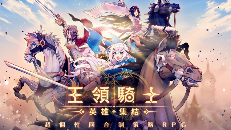 王領騎士:英雄集結