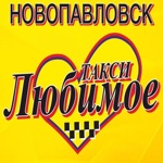 Такси Любимое