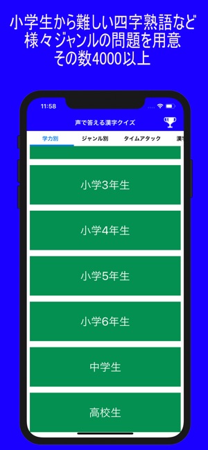 声で答える漢字クイズ On The App Store