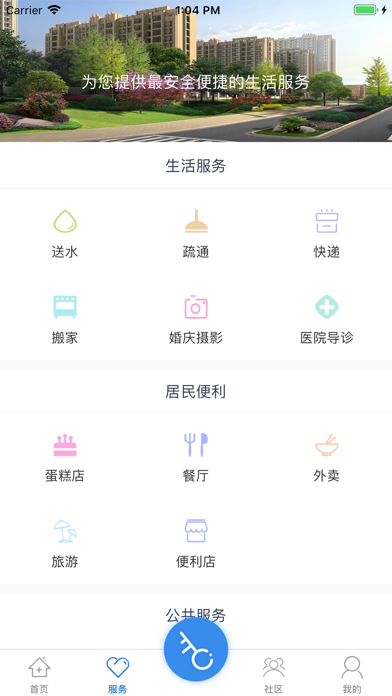沣东智慧社区 screenshot 2