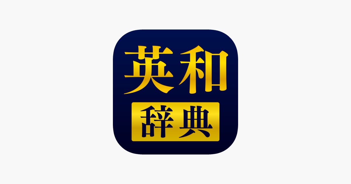 App Store 上的 英和辞典 英語辞書アプリ