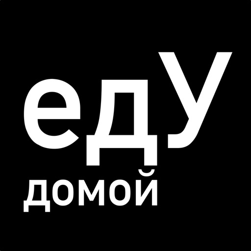 Я еду домой fb2