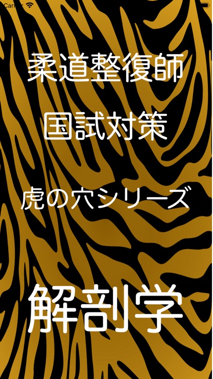 柔道整復師国試対策虎の穴シリーズ解剖学