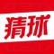 红单就用即刻猜球,竞彩爱好者的集结地!