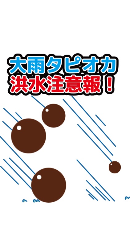 大雨タピオカ洪水注意報！