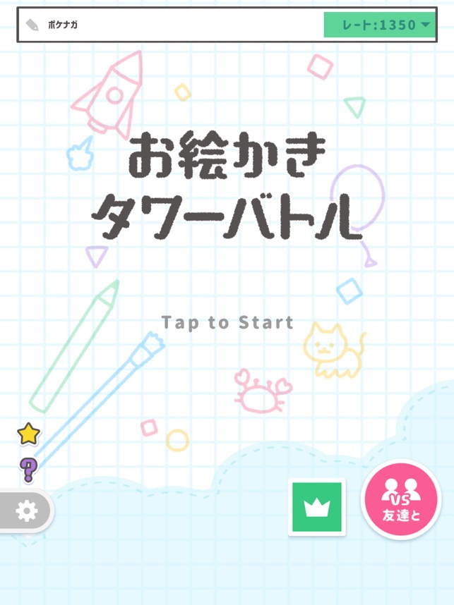 お絵かきタワーバトル をapp Storeで