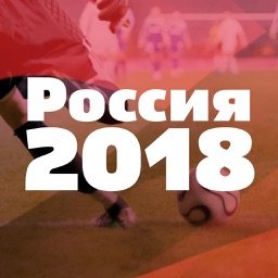 Россия-2018