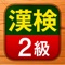 漢検2級の問題集アプリが新登場!