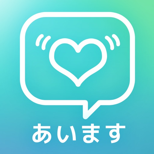 出会い系アプリ「あいます」SNSで友達作りトーク