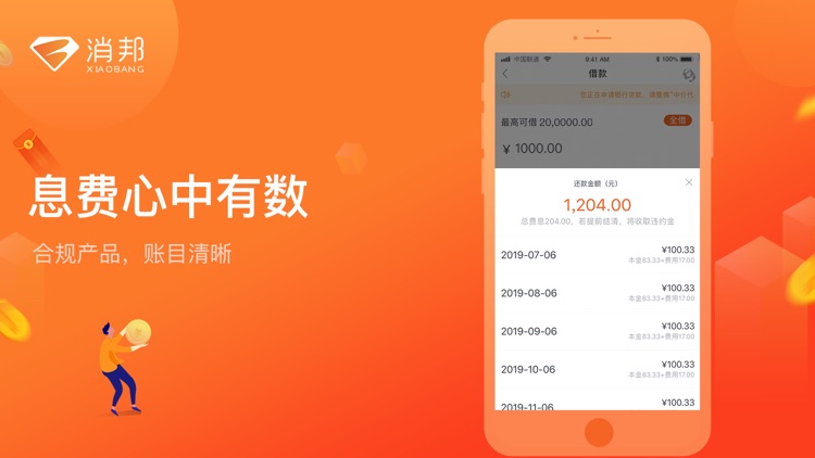 消邦 - 信用贷款极速借钱平台
