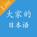 大家的日本语初中级