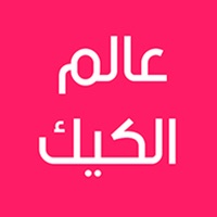 عالم الكيك app not working? crashes or has problems?