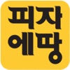 피자에땅 (PIZZAETANG)