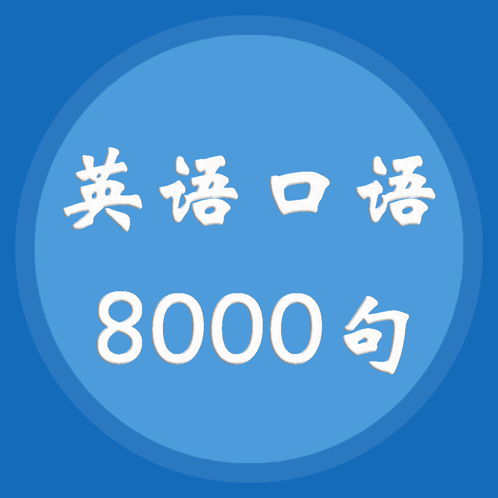 About 英语口语8000句 零基础跟我学 Ios App Store Version Apptopia