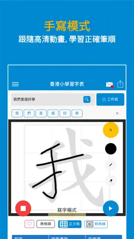 Game screenshot 香港小學習字表 - 升級版 apk