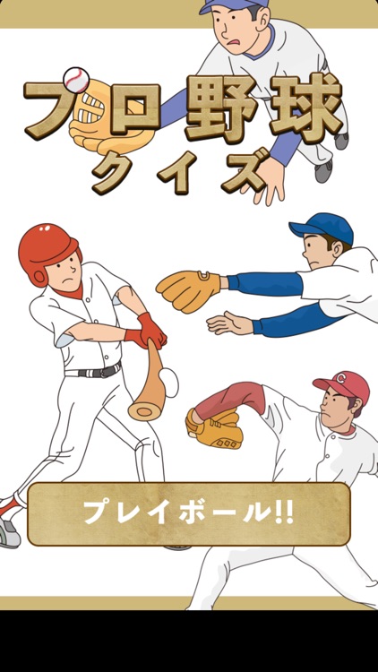 プロ野球クイズQ