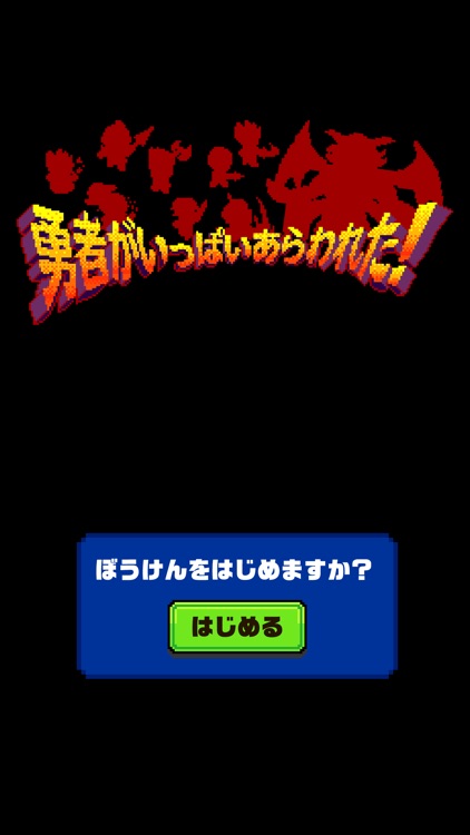 勇者がいっぱいあらわれた!