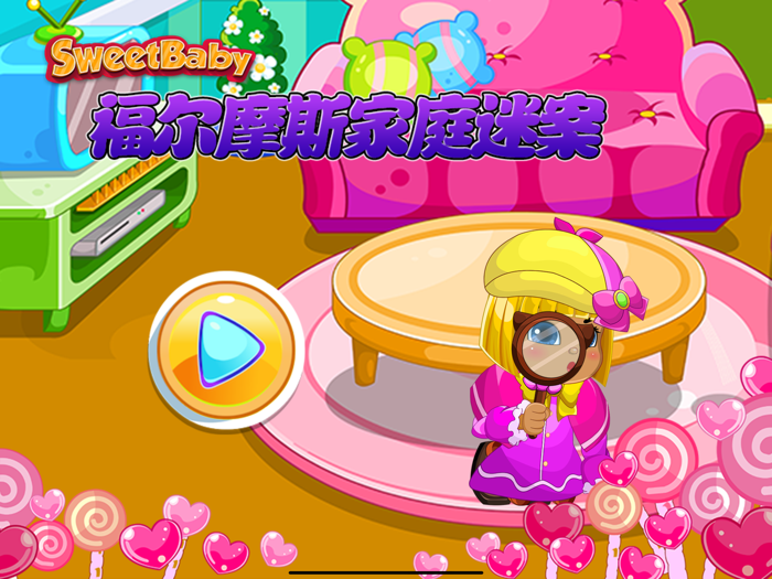 福尔摩斯家庭迷案 侦探大明星