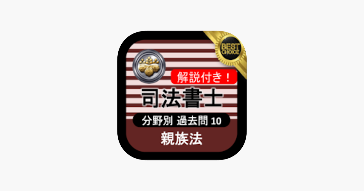 App Store 上的 司法書士過去問 親族法 司法書士試験