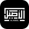Alaseel - الأصيل