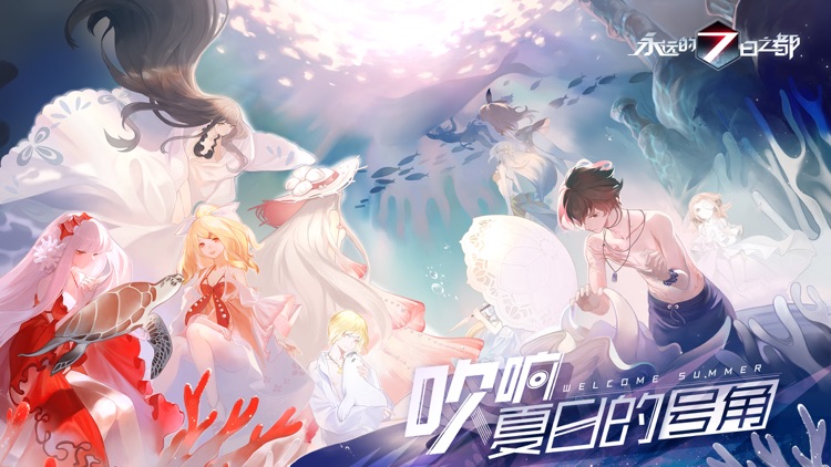 永远的7日之都-夏日活动开启!
