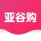 亚谷购，是一家全新模式的社交电商平台；集产品、销售于一体的现代化企业。坚持以消费者为核心，为奋斗者提供舞台，推动行业良性发展，精准定位高品质大众消费，构建新零售分享平台！