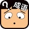 本游戏为文字游戏，包括看图猜成语模块和根据成语意思猜出对应成语模块。不仅好玩而已很耐玩，让您在游戏的同时能够学到成语知识。