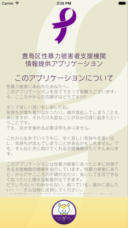 豊島区性暴力被害者支援機関情報提供アプリケーション