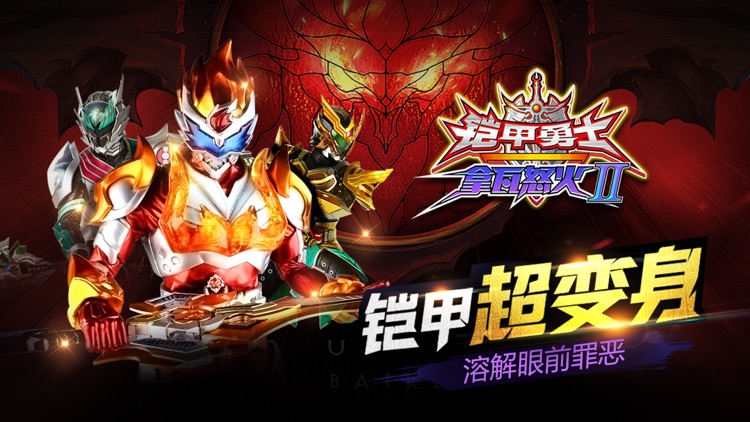 铠甲勇士拿瓦怒火2(官方正版)-铠甲英雄热血格斗大冲关 screenshot-0