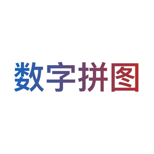 数字九宫格拼图