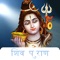 Shree Shiv Puran is one of eighteen Puran genre of Sanskrit texts in Hinduism, and part of the Shaivism literature corpus