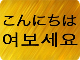 日本語 - 韓国語
