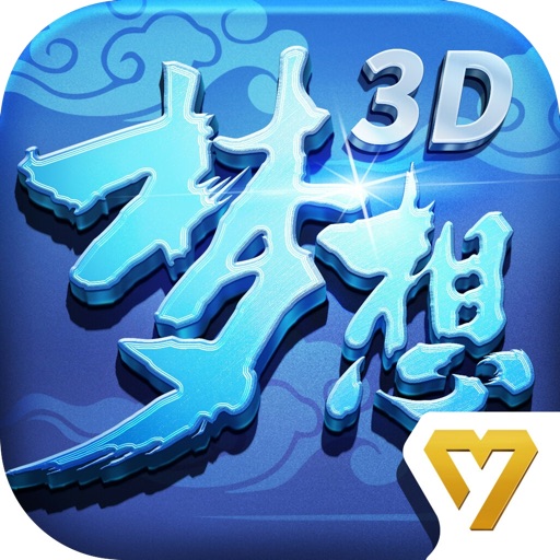 梦想世界3D-二周年庆典