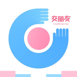 交朋友