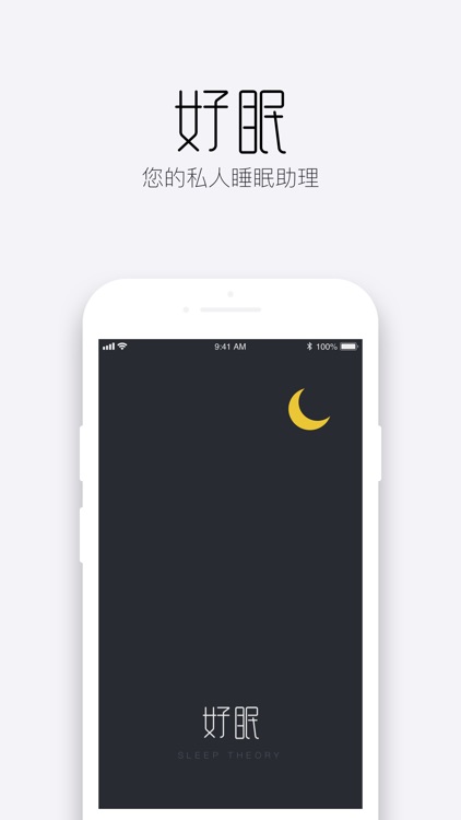 好眠 - 智能叫醒闹钟&睡眠质量报告