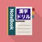 小学生向けのシンプルな漢字ドリルです。